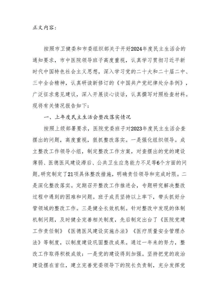 中医院领导班子四个带头2024民主生活会对照检查材料.docx_第2页