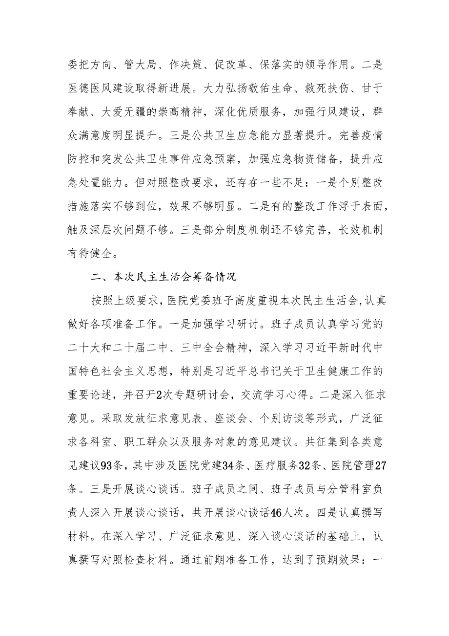 中医院领导班子四个带头2024民主生活会对照检查材料.docx_第3页