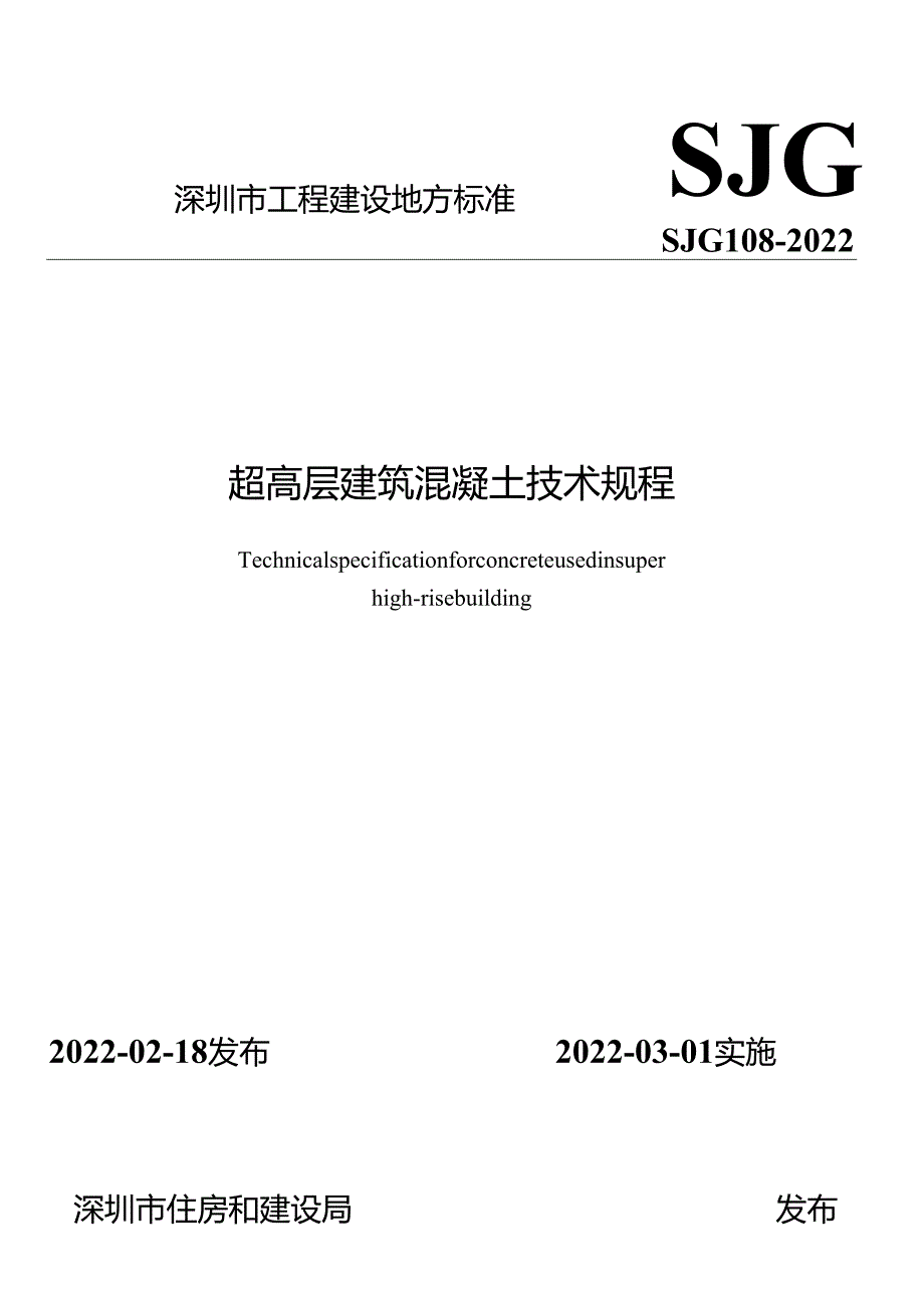 超高层建筑混凝土技术规程.docx_第1页