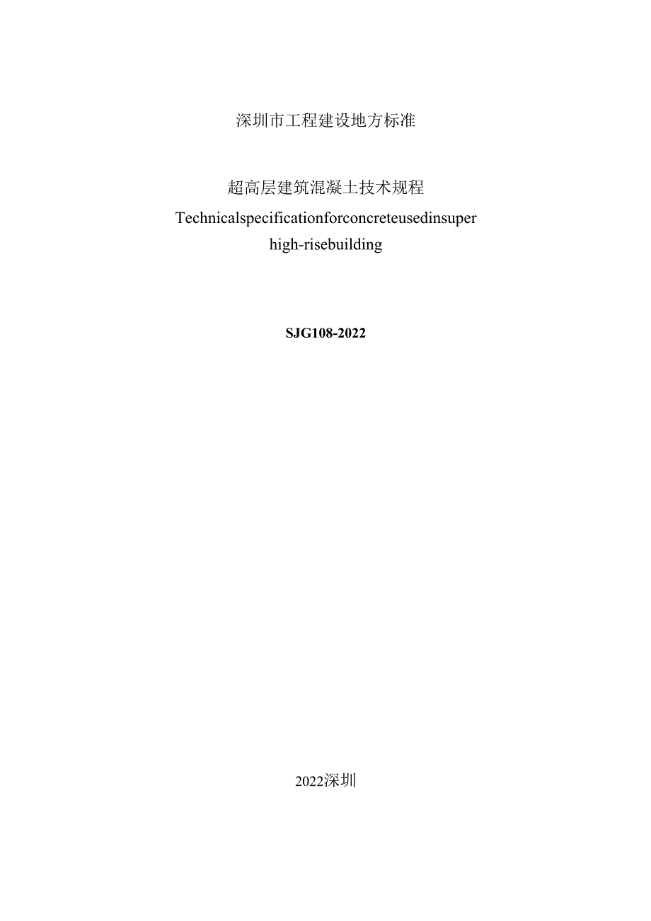超高层建筑混凝土技术规程.docx_第2页