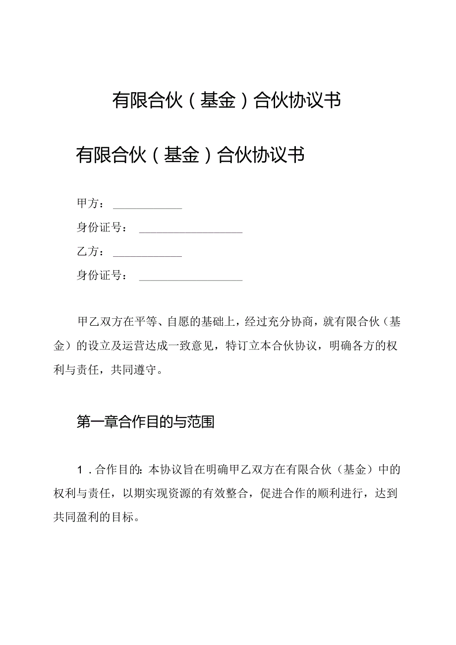 有限合伙(基金)合伙协议书.docx_第1页