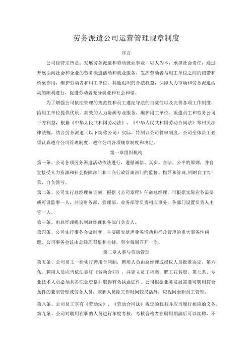 劳务派遣公司运营管理规章制度.docx