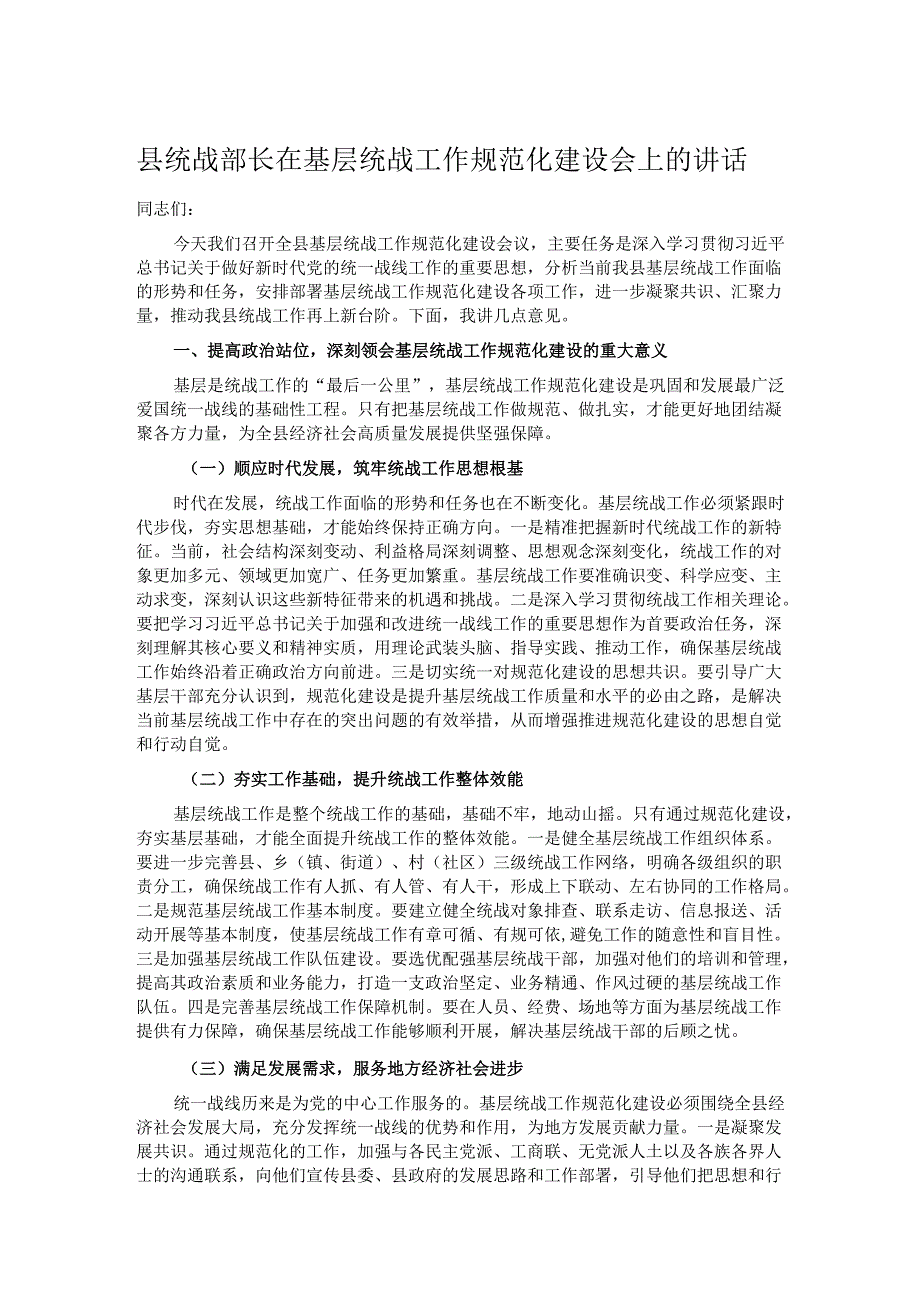 县统战部长在基层统战工作规范化建设会上的讲话.docx_第1页