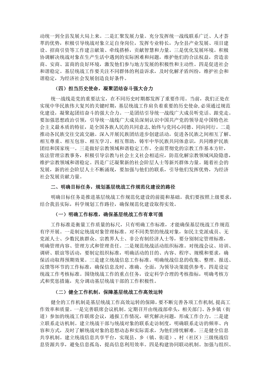 县统战部长在基层统战工作规范化建设会上的讲话.docx_第2页