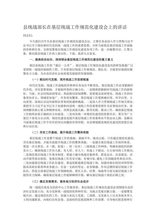 县统战部长在基层统战工作规范化建设会上的讲话.docx