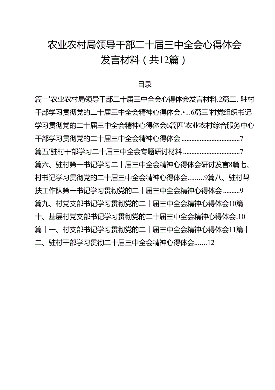 农业农村局领导干部二十三中全会心得体会发言材料范文12篇（最新版）.docx_第1页