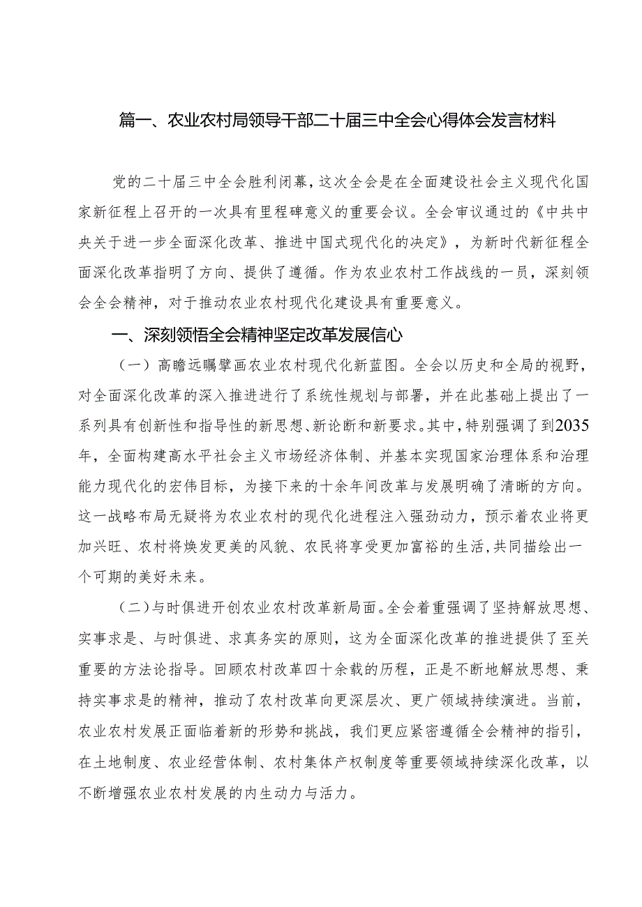 农业农村局领导干部二十三中全会心得体会发言材料范文12篇（最新版）.docx_第2页