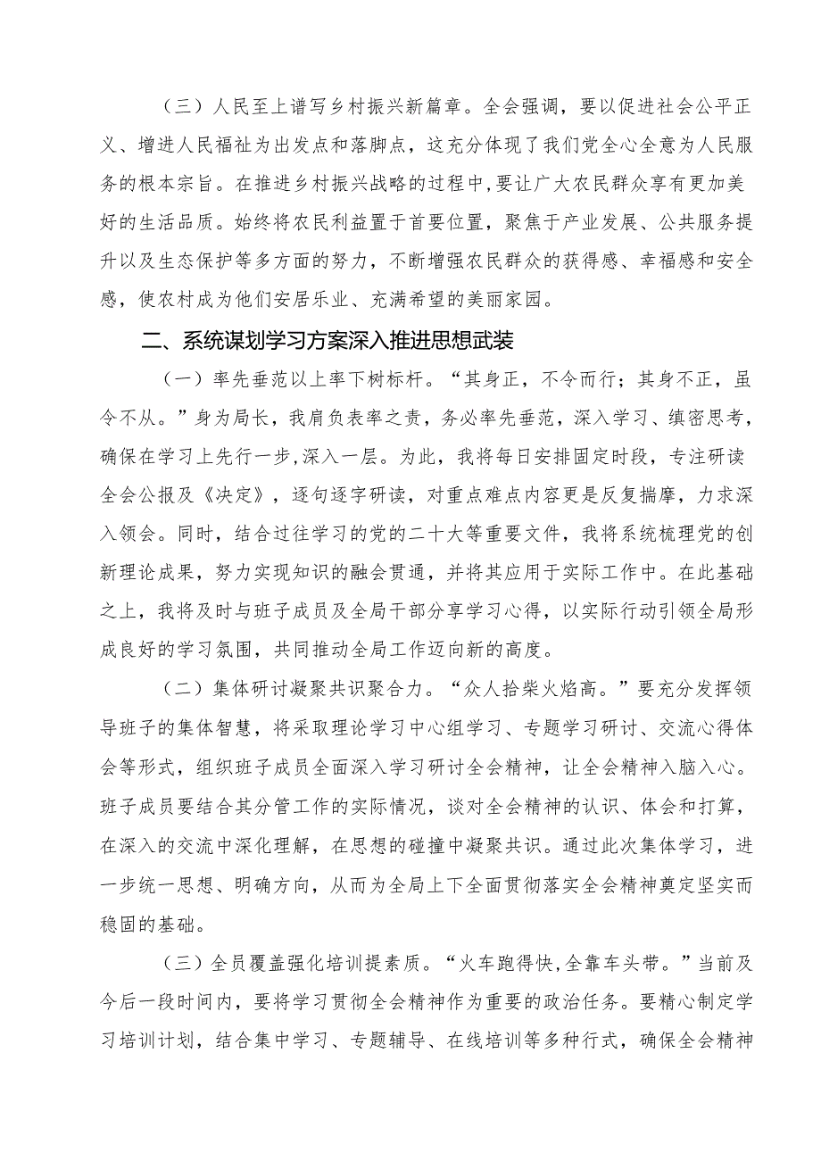 农业农村局领导干部二十三中全会心得体会发言材料范文12篇（最新版）.docx_第3页