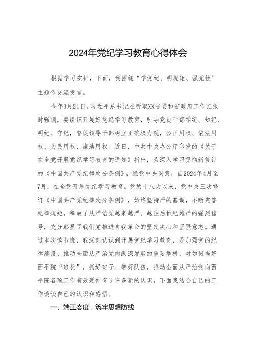 2024年党纪学习教育读书班研讨发言参考范文四篇.docx