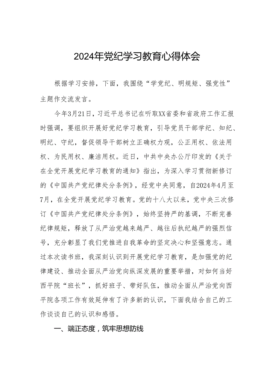 2024年党纪学习教育读书班研讨发言参考范文四篇.docx_第1页