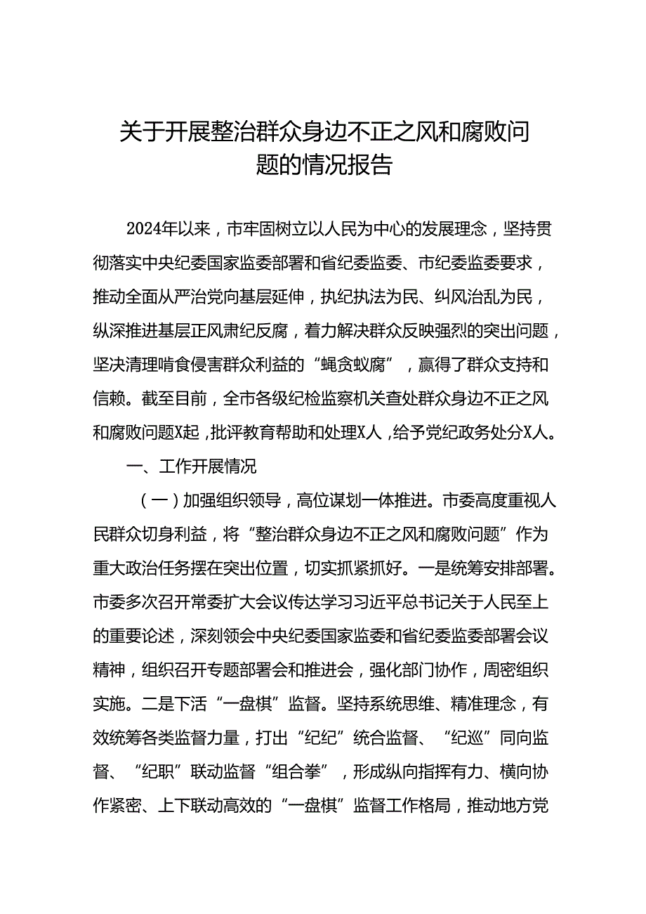 关于开展整治群众身边不正之风和腐败问题的情况报告优秀范文(12篇).docx_第1页
