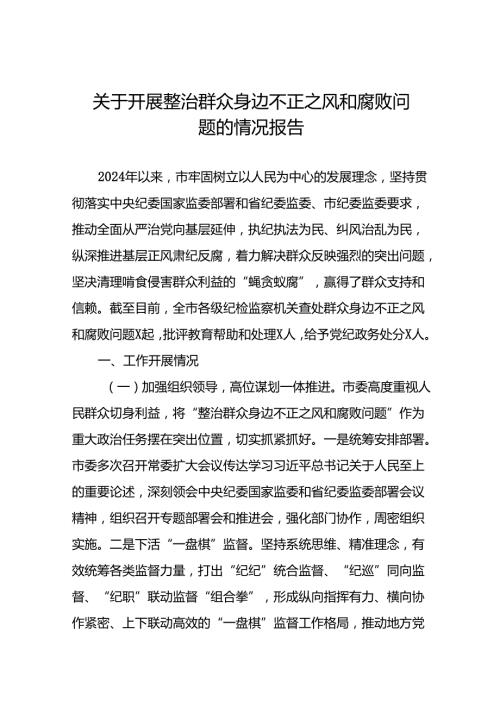 关于开展整治群众身边不正之风和腐败问题的情况报告优秀范文(12篇).docx