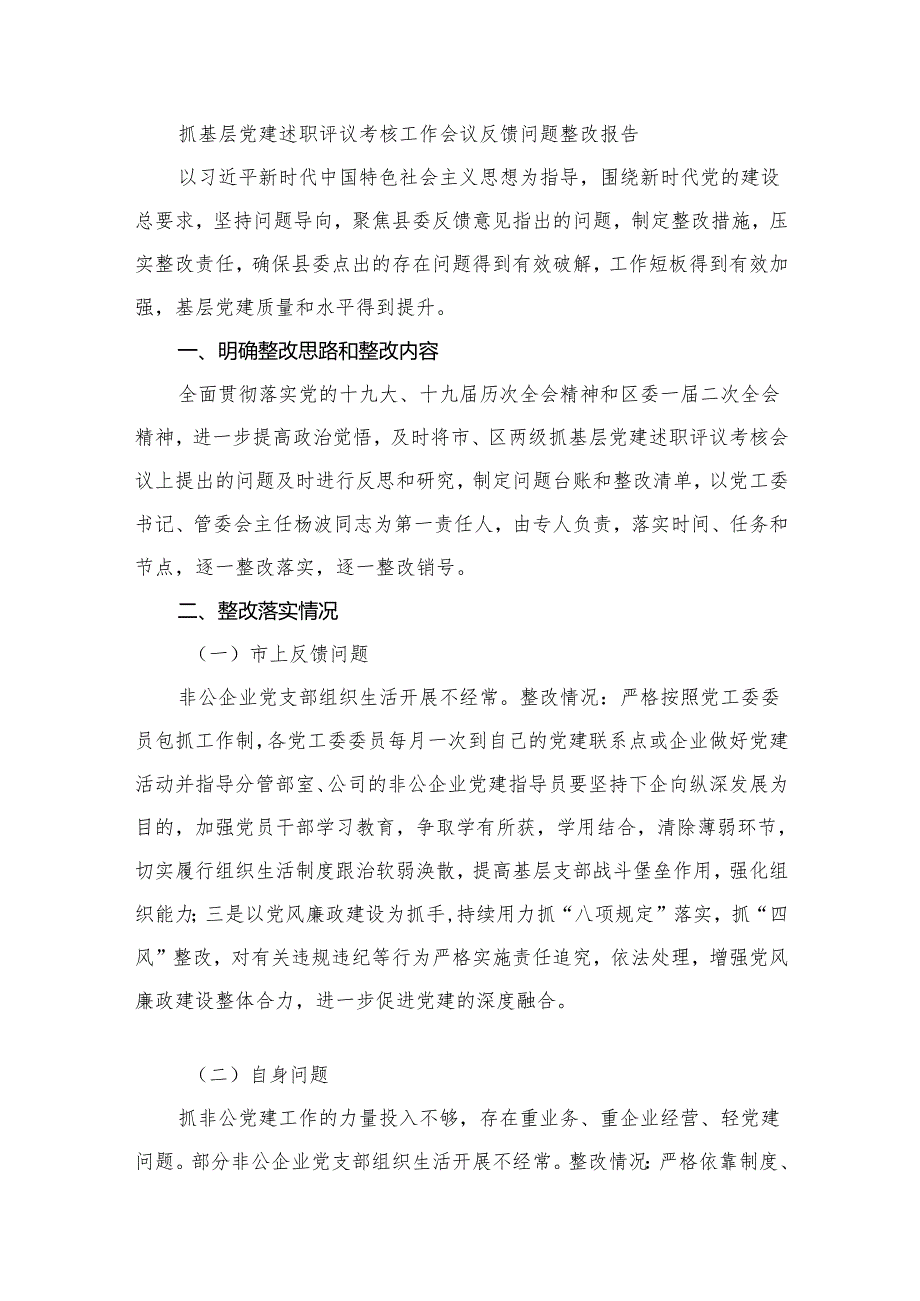 2024年机关党建工作总结书记抓党建工作述职报告（共13篇）.docx_第3页