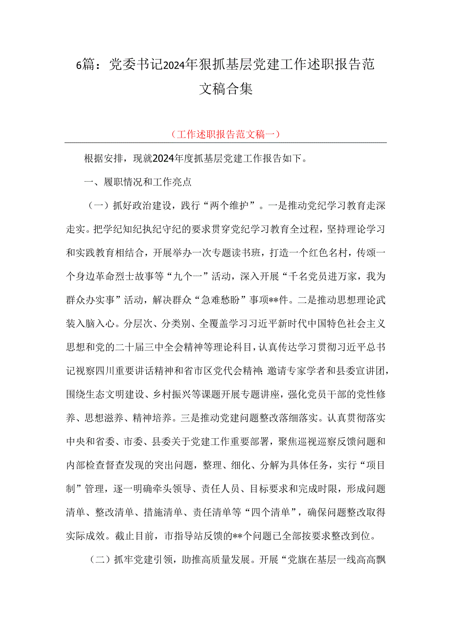 6篇：党委书记2024年狠抓基层党建工作述职报告范文稿合集.docx_第1页