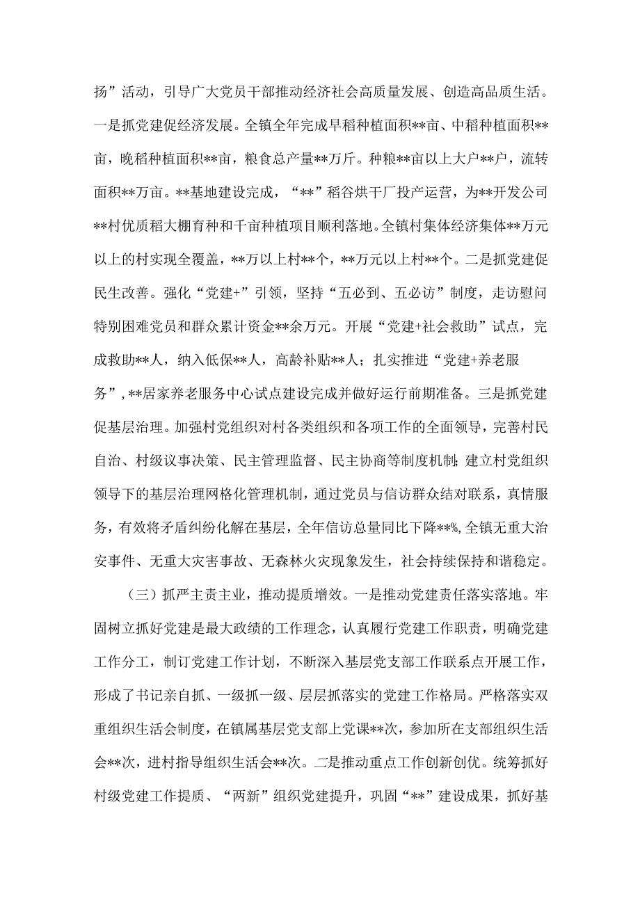 6篇：党委书记2024年狠抓基层党建工作述职报告范文稿合集.docx_第2页