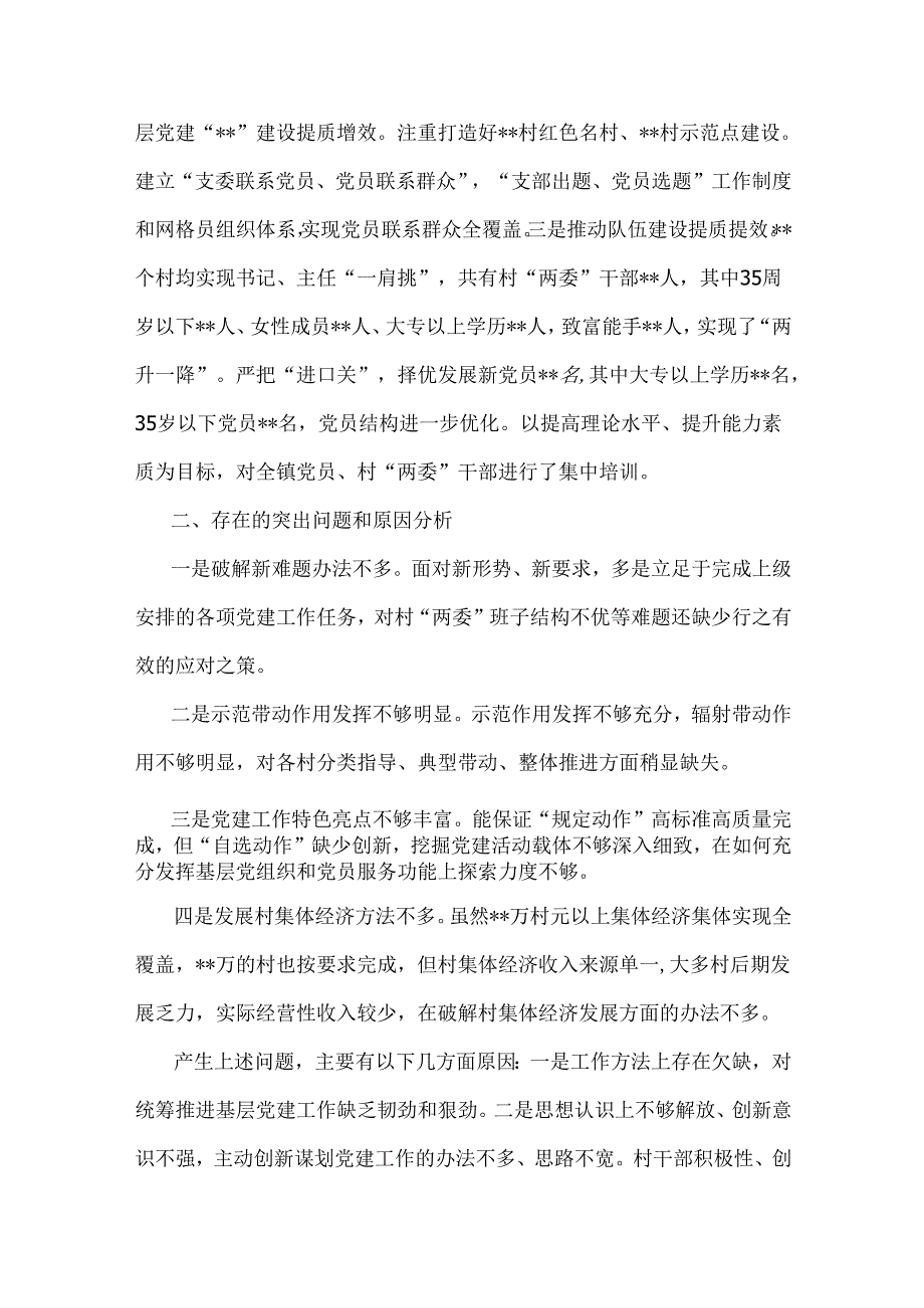 6篇：党委书记2024年狠抓基层党建工作述职报告范文稿合集.docx_第3页
