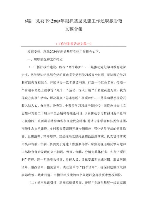 6篇：党委书记2024年狠抓基层党建工作述职报告范文稿合集.docx