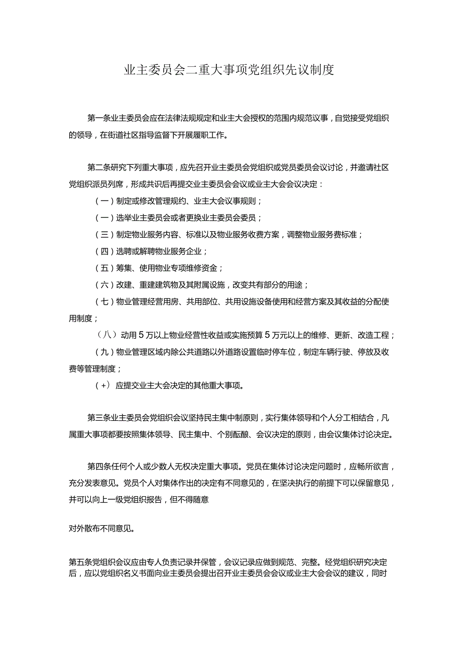 业主委员会二重大事项党组织先议制度.docx_第1页