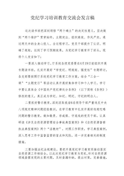 学习2024年党纪培训教育交流会发言稿.docx