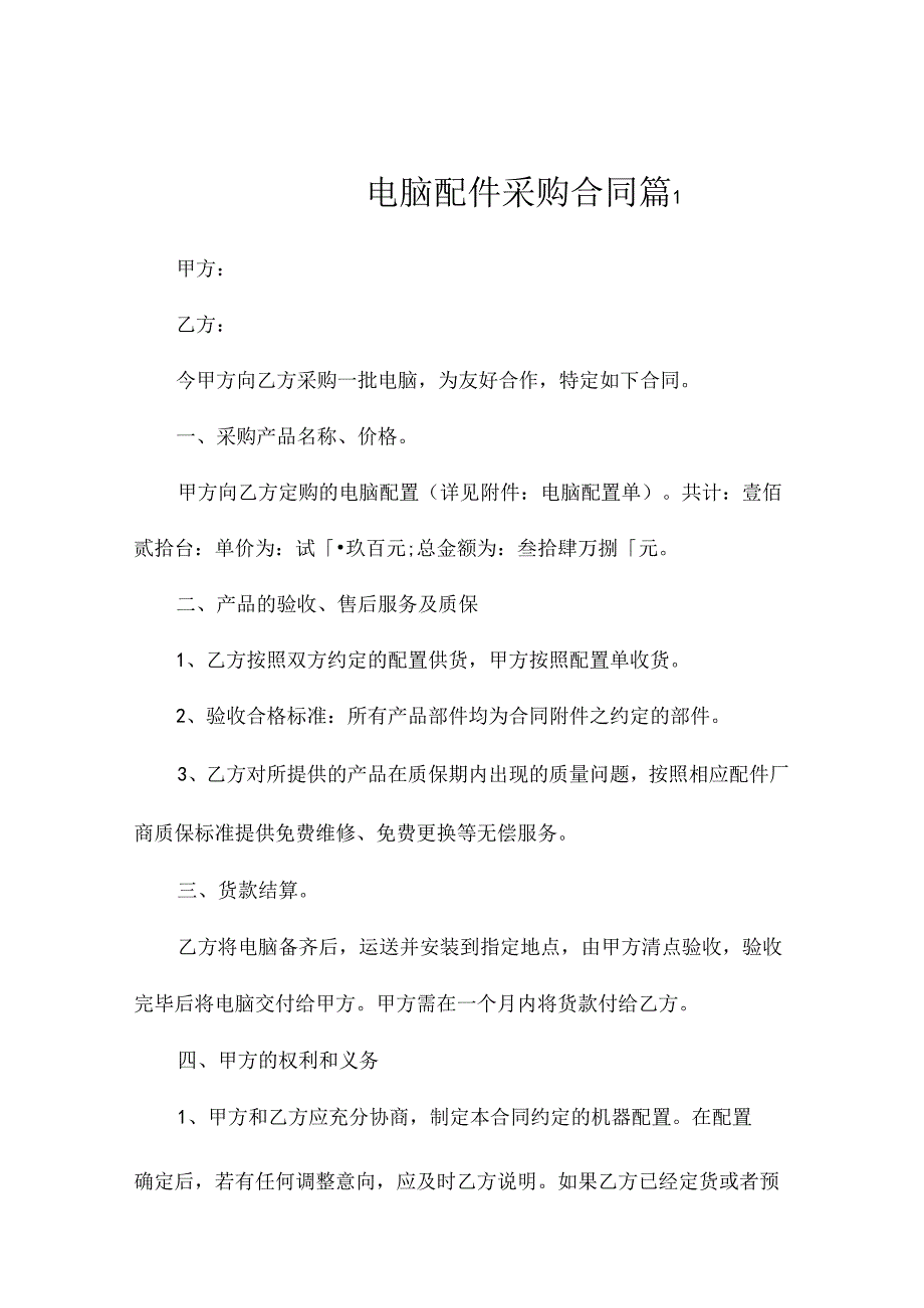 电脑配件采购合同范本（通用8篇）.docx_第1页
