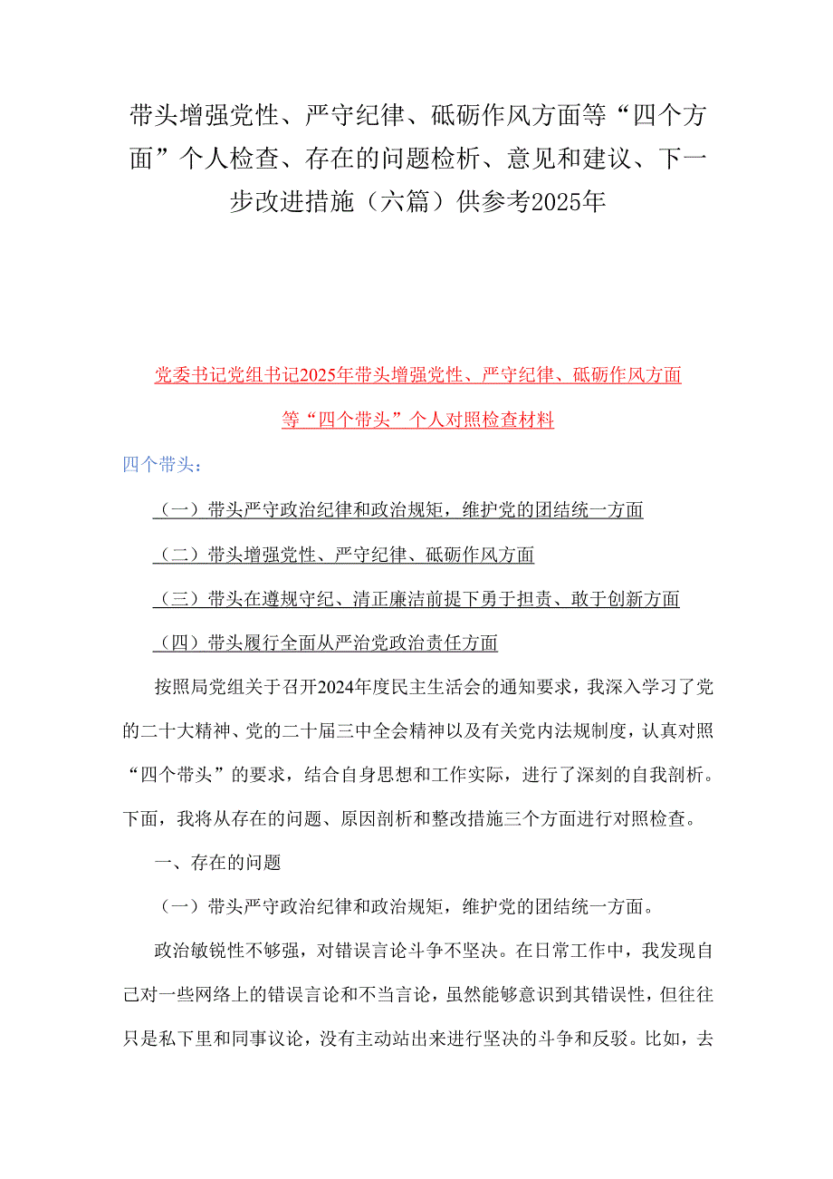 带头增强党性、严守纪律、砥砺作风方面等“四个方面”个人检查、存在的问题检析、意见和建议、下一步改进措施（六篇）供参考2025年.docx_第1页