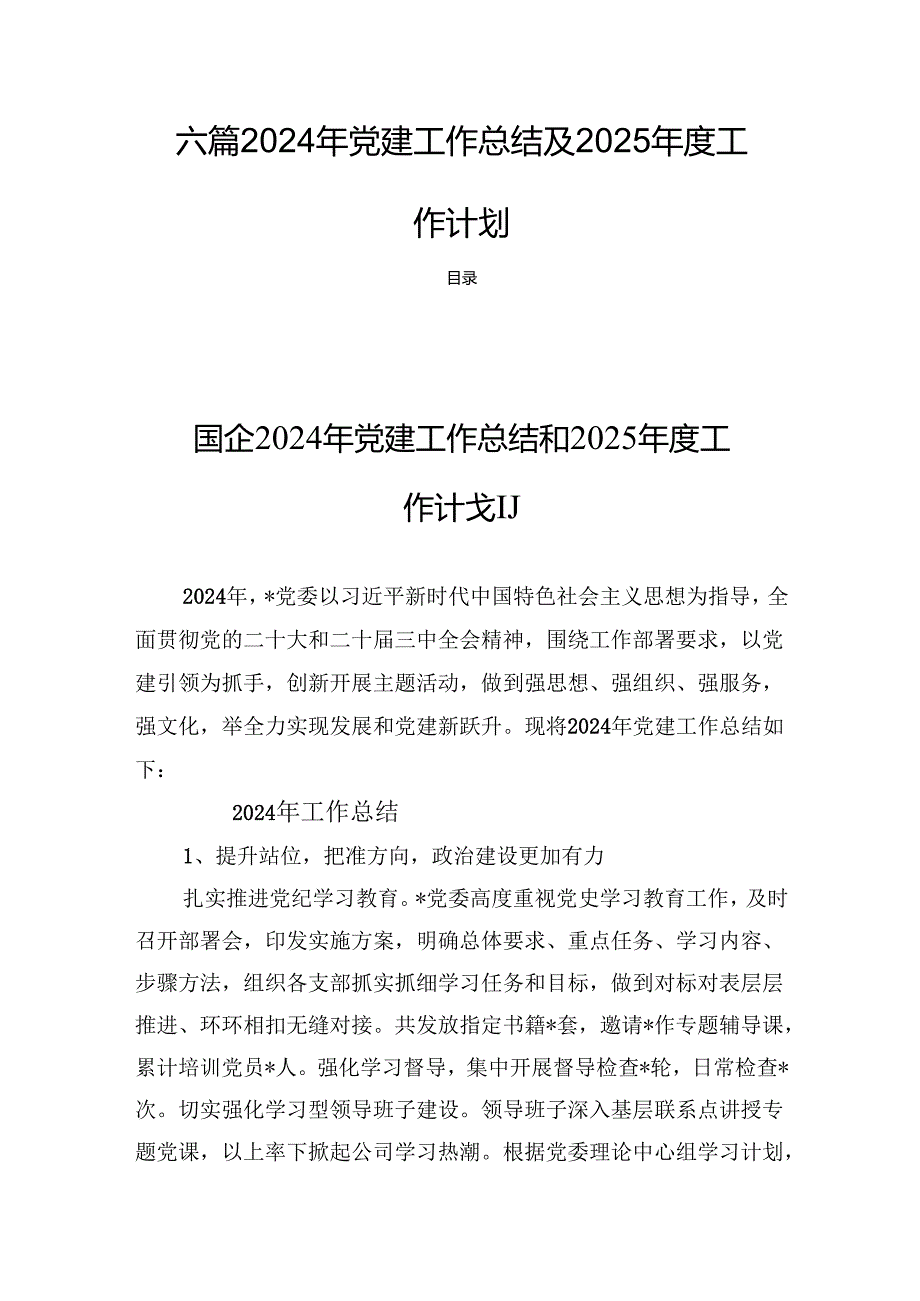 六篇2024年党建工作总结及2025工作计划.docx_第1页