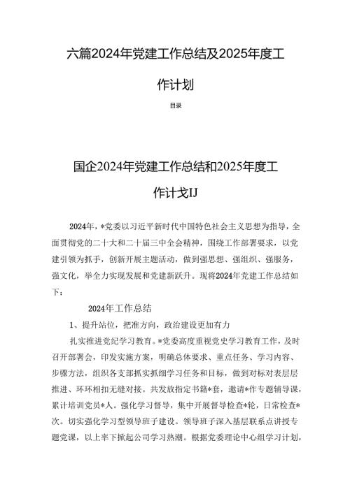 六篇2024年党建工作总结及2025工作计划.docx