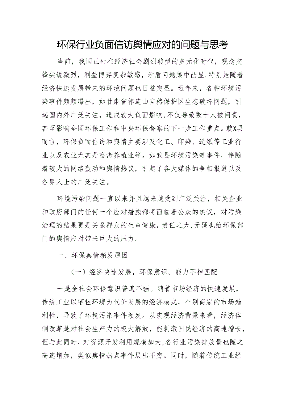 环保行业负面信访舆情应对的问题与思考1.docx_第1页