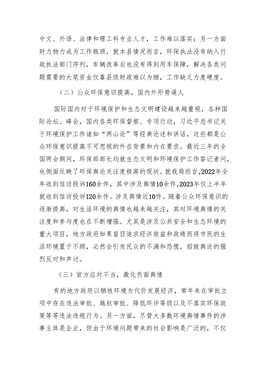 环保行业负面信访舆情应对的问题与思考1.docx_第3页