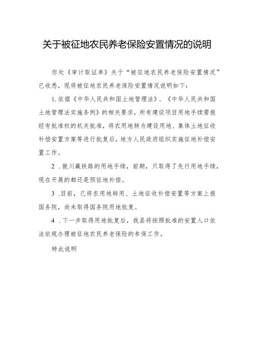 关于被征地农民养老保险安置情况的说明.docx