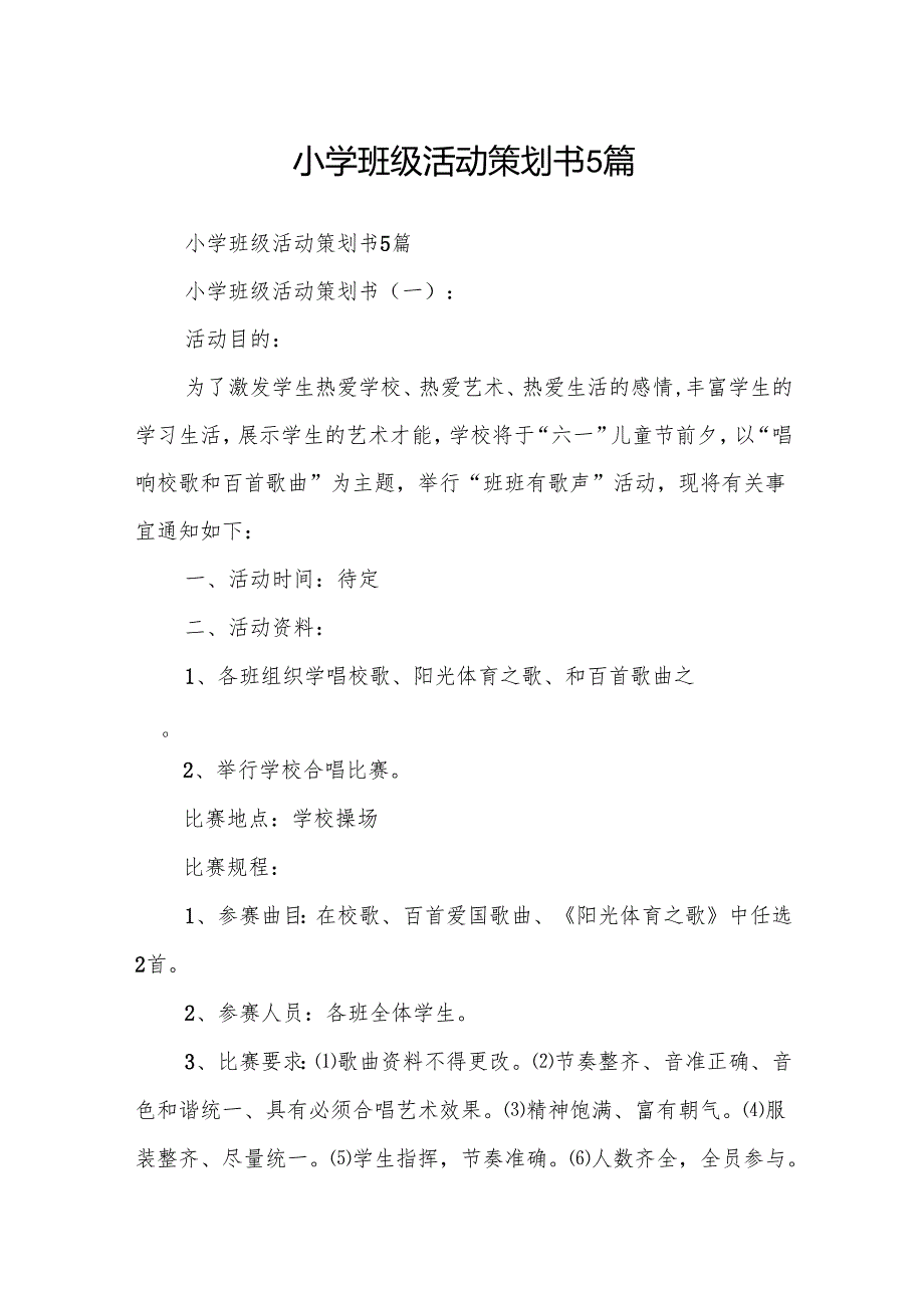 小学班级活动策划书5篇.docx_第1页