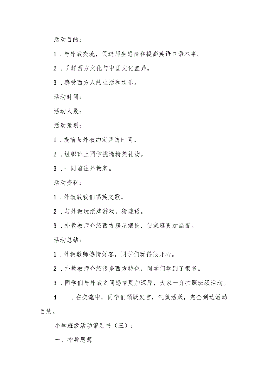 小学班级活动策划书5篇.docx_第3页