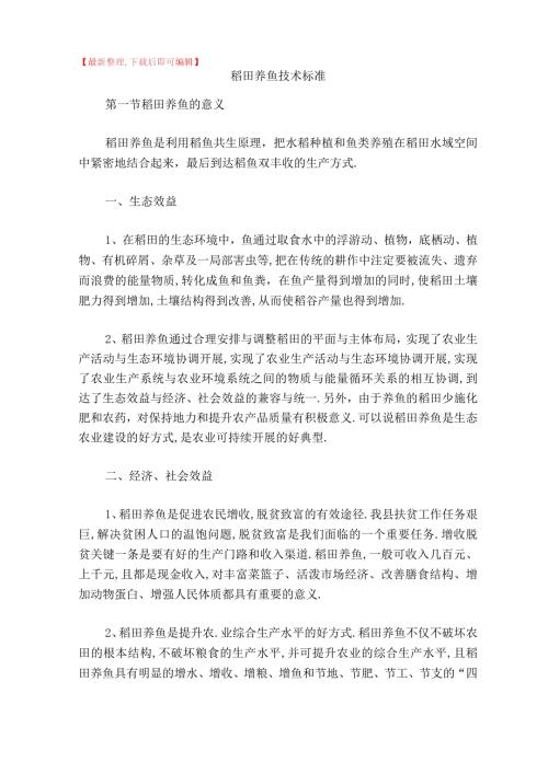 稻田养鱼技术规范完整资料.docx