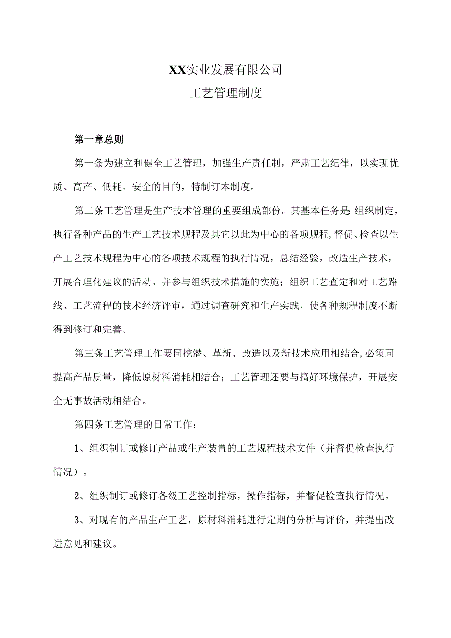 XX实业发展有限公司工艺管理制度（2024年）.docx_第1页
