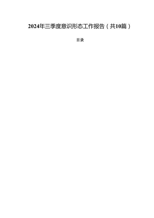 2024年三季度意识形态工作报告10篇（详细版）.docx