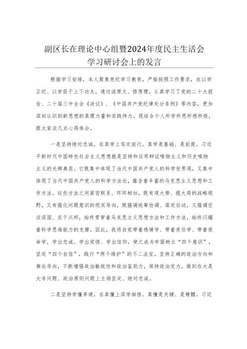 副区长在理论中心组暨2024年度民主生活会学习研讨会上的发言.docx