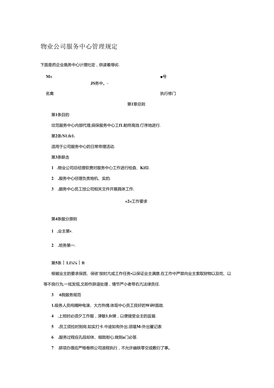 物业公司服务中心管理规定.docx_第1页
