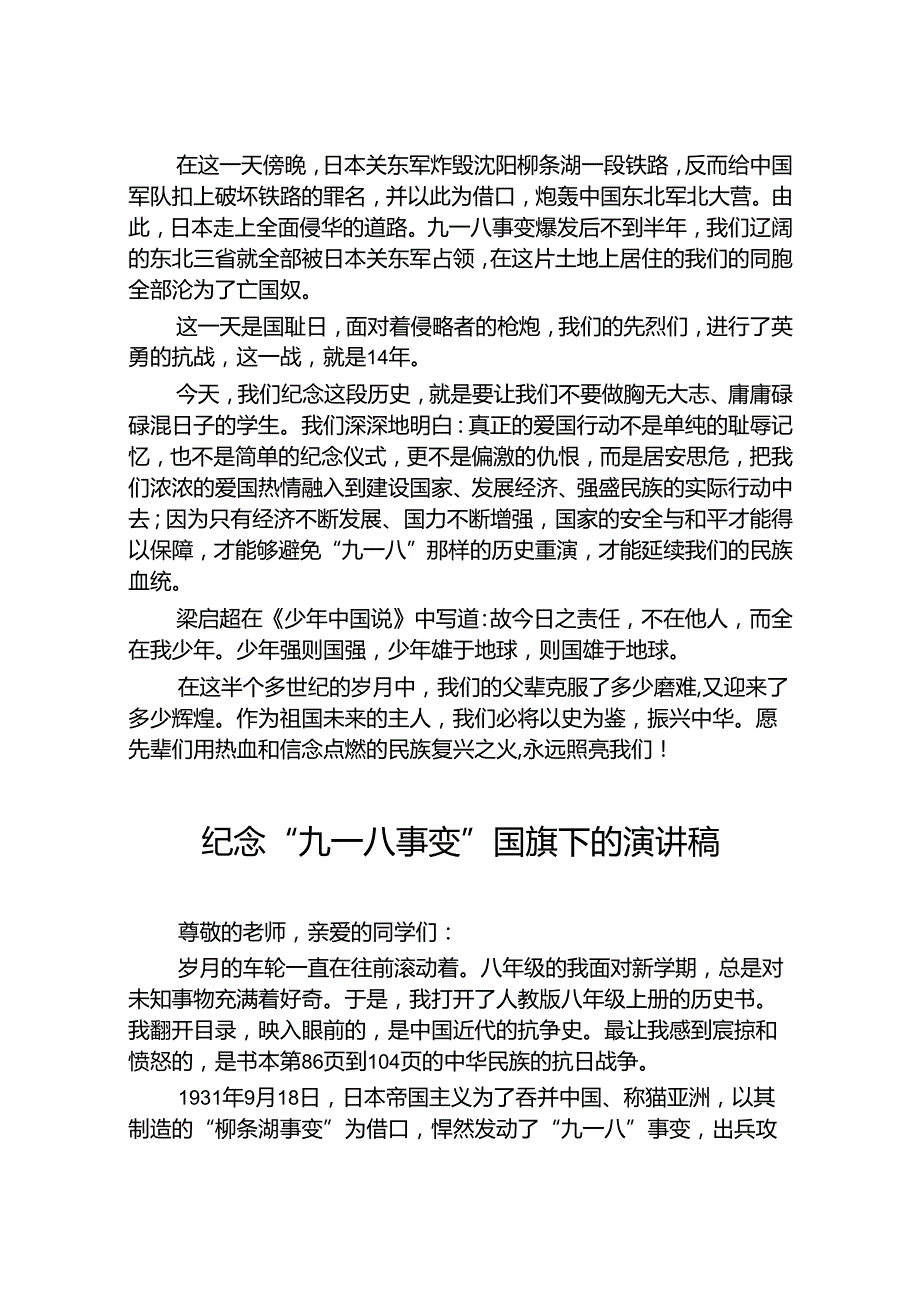 2024年纪念九一八事变校长国旗下的讲话八篇.docx_第3页