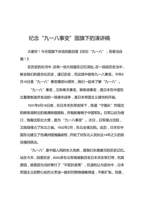 2024年纪念九一八事变校长国旗下的讲话八篇.docx