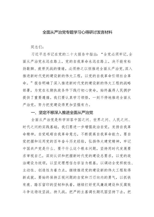 9篇全面从严治党专题学习心得研讨发言材料（精选版）.docx