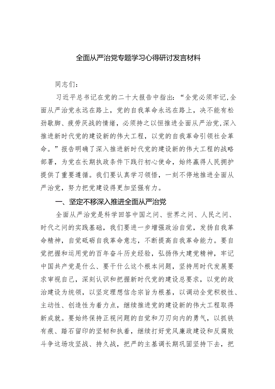 9篇全面从严治党专题学习心得研讨发言材料（精选版）.docx_第1页