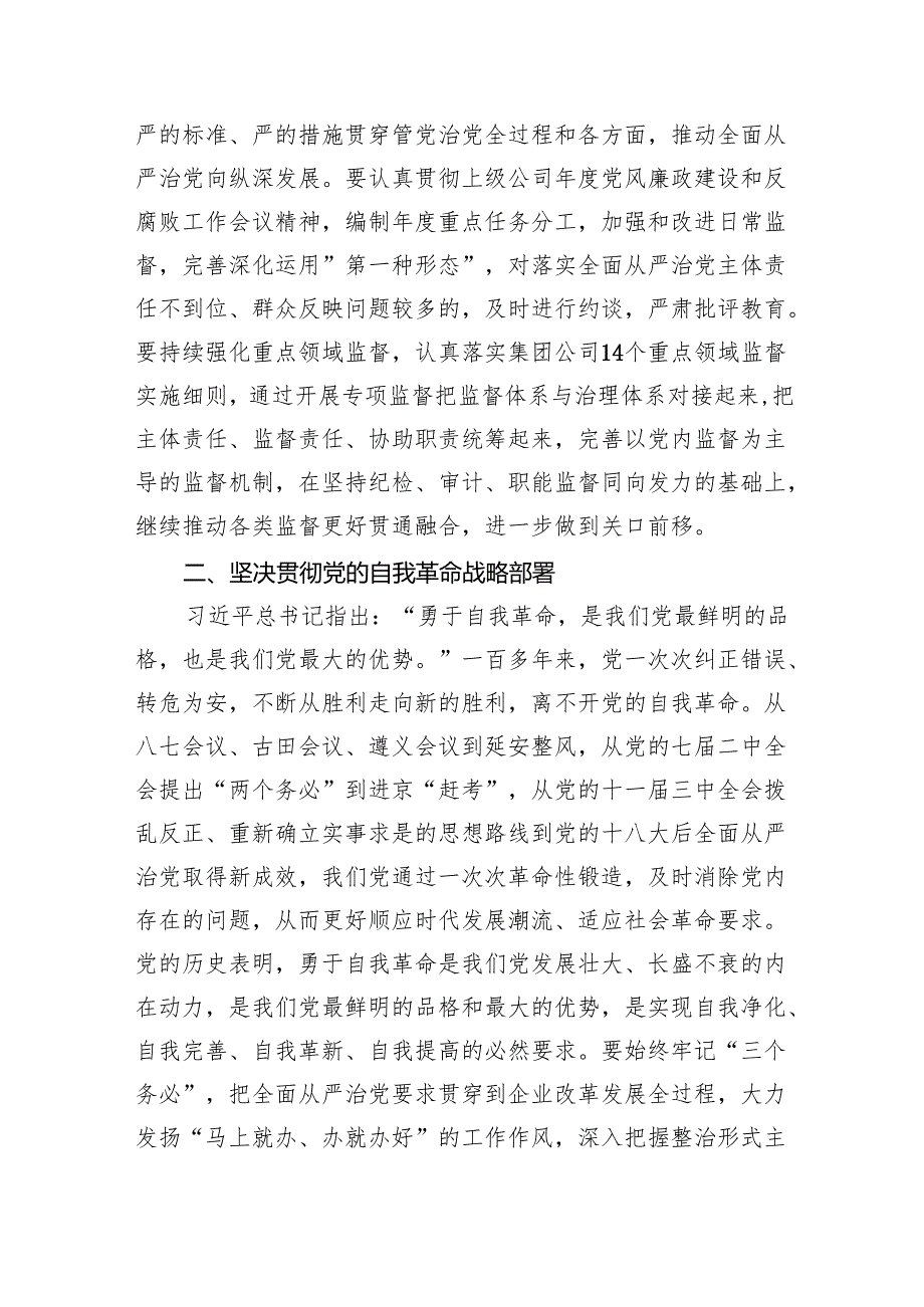 9篇全面从严治党专题学习心得研讨发言材料（精选版）.docx_第2页