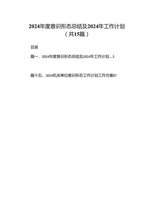 2024意识形态总结及2024年工作计划15篇（详细版）.docx