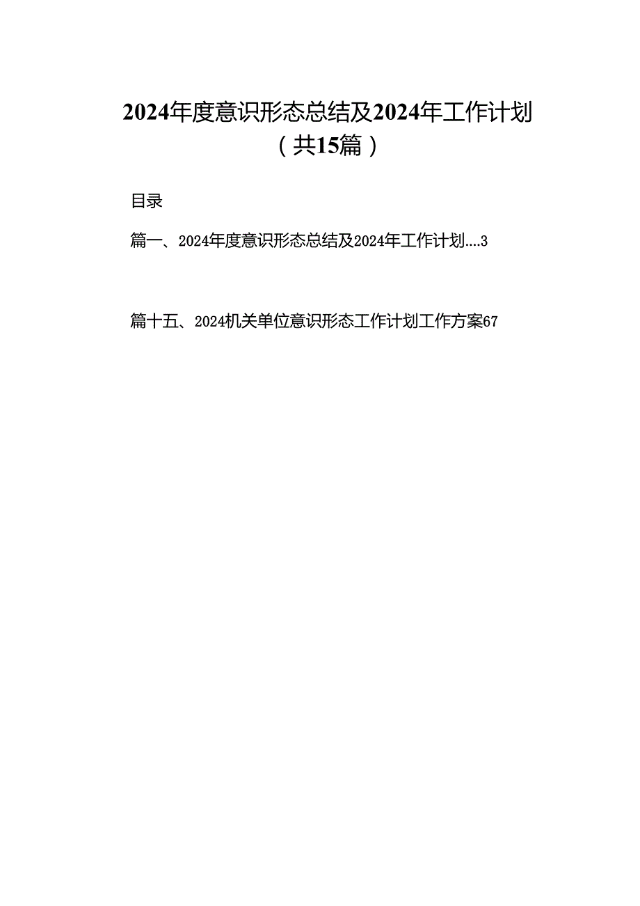 2024意识形态总结及2024年工作计划15篇（详细版）.docx_第1页