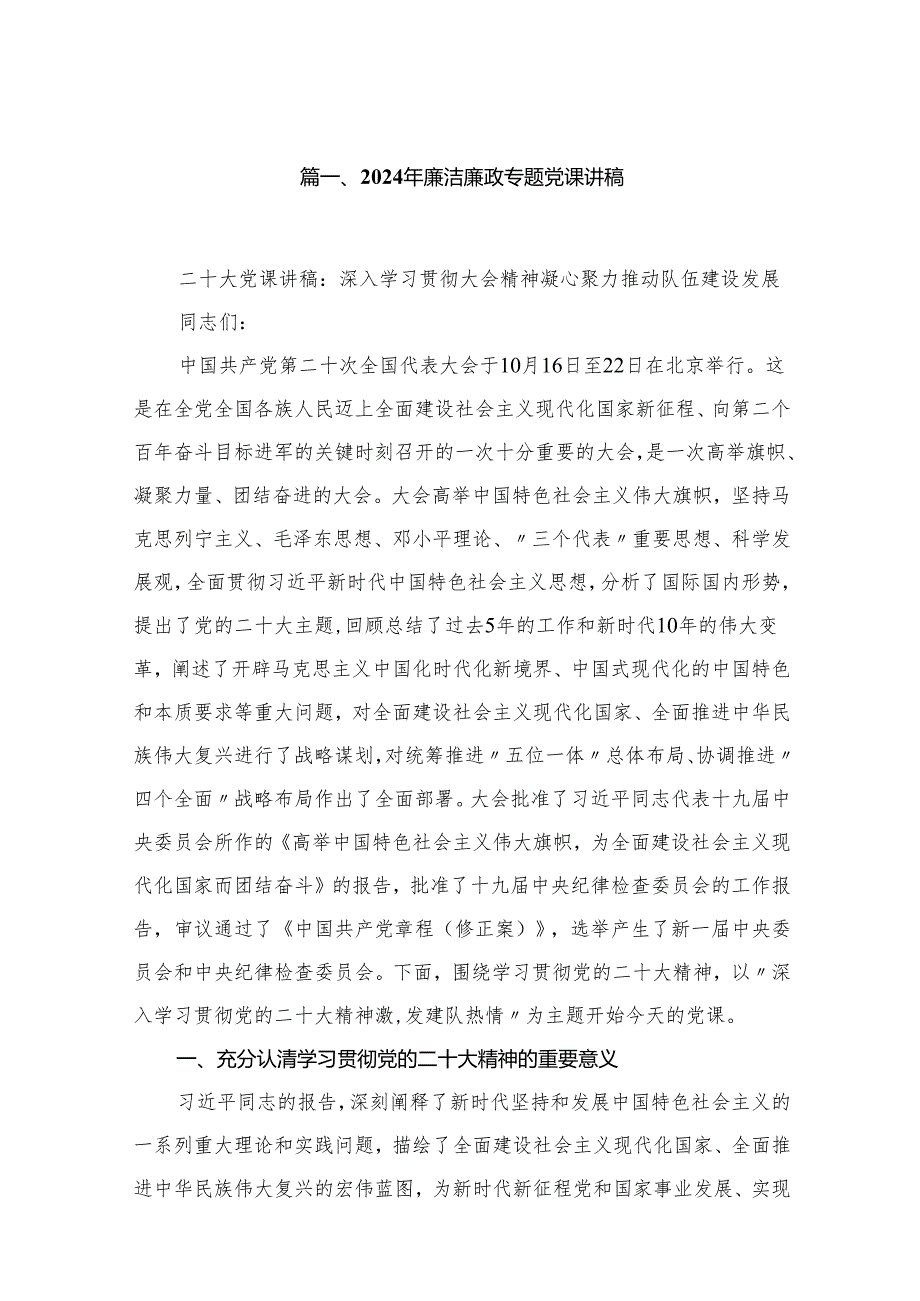 2024年廉洁廉政专题党课讲稿（共13篇）汇编.docx_第2页