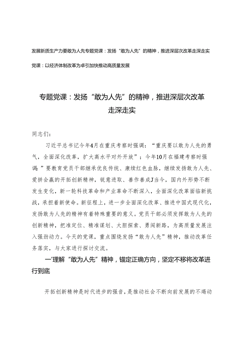 专题党课：发扬“敢为人先”的精神推进深层次改革走深走实、以经济体制改革为牵引加快推动高质量发展.docx_第1页