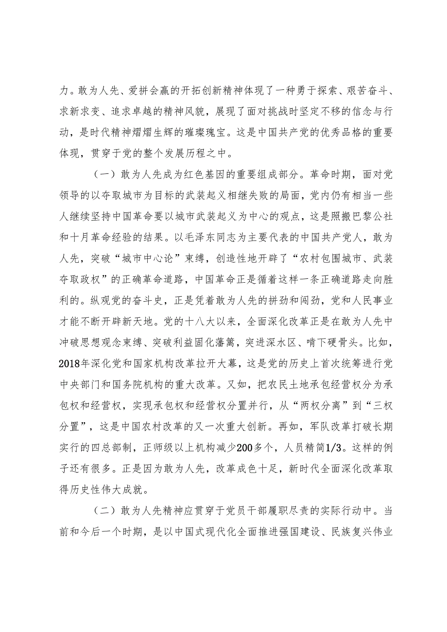 专题党课：发扬“敢为人先”的精神推进深层次改革走深走实、以经济体制改革为牵引加快推动高质量发展.docx_第2页