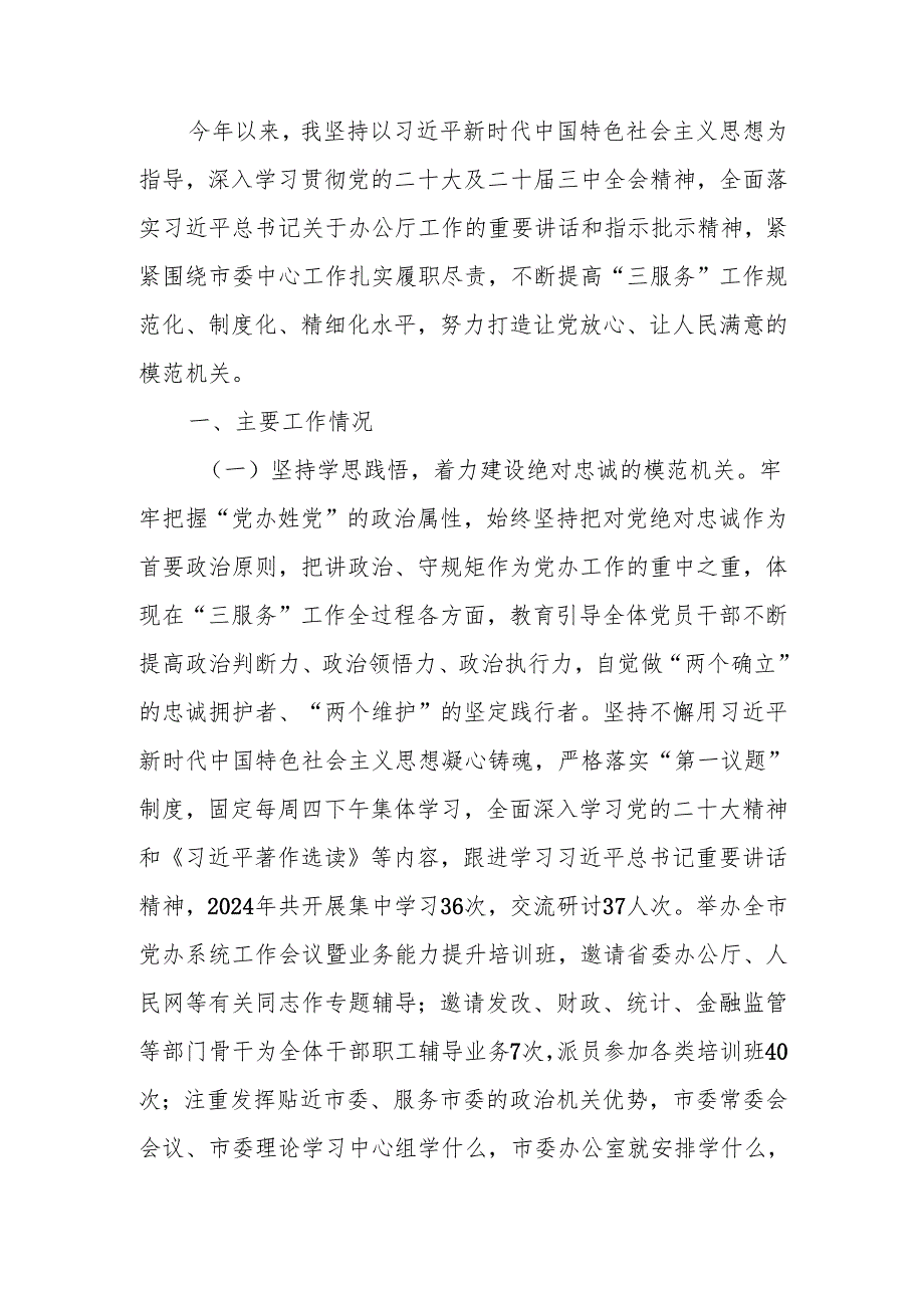 办公室主任2024年述职述廉述党建工作报告.docx_第1页