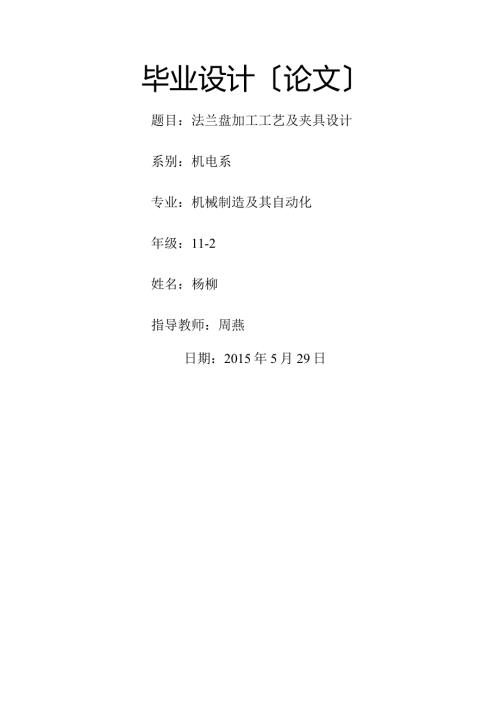 法兰盘加工工艺及夹具设计.docx