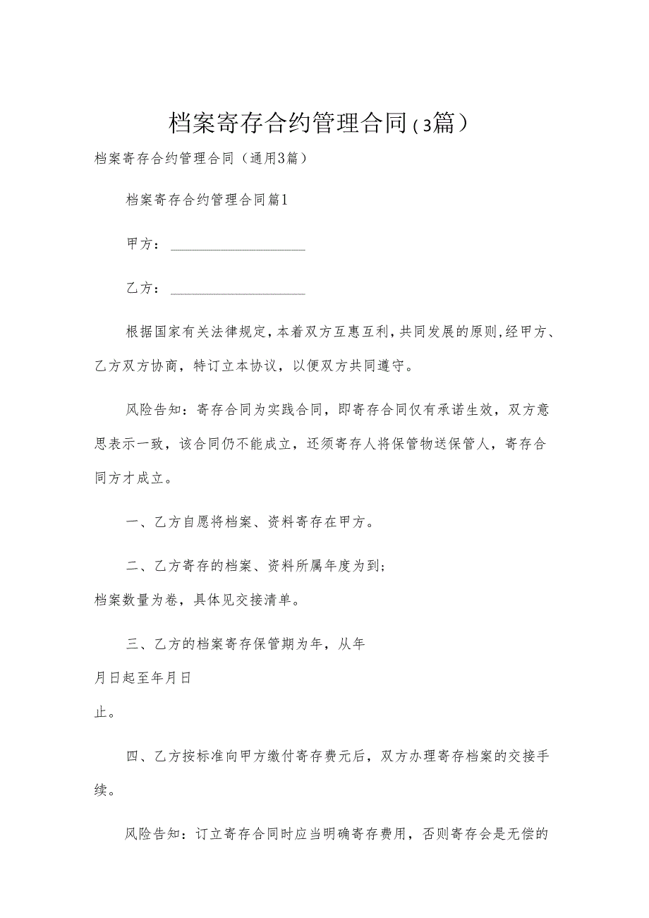 档案寄存合约管理合同（3篇）.docx_第1页